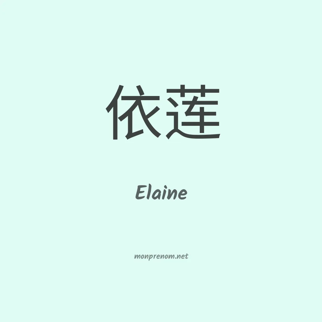Elaine en chinois