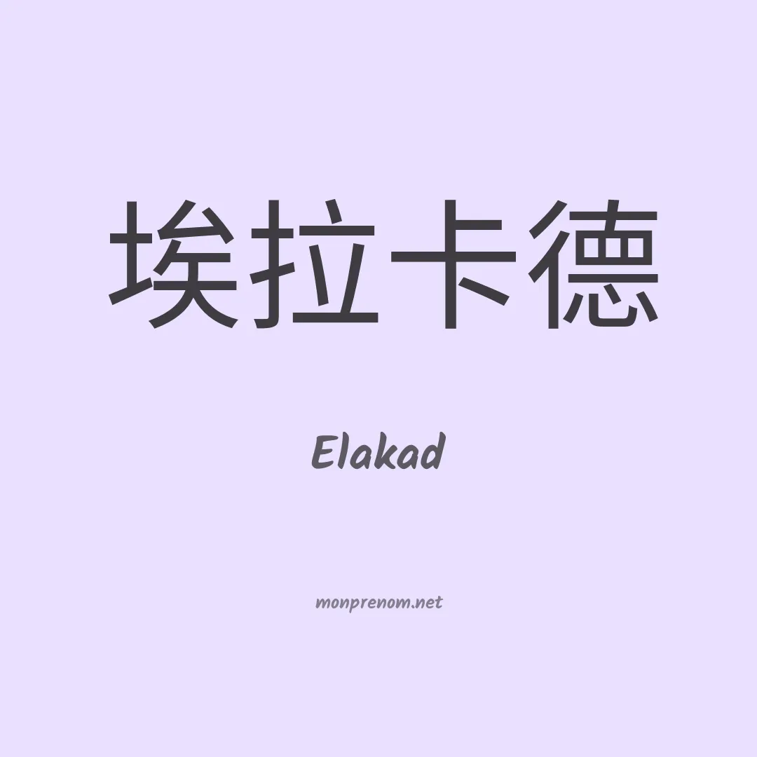Elakad en chinois