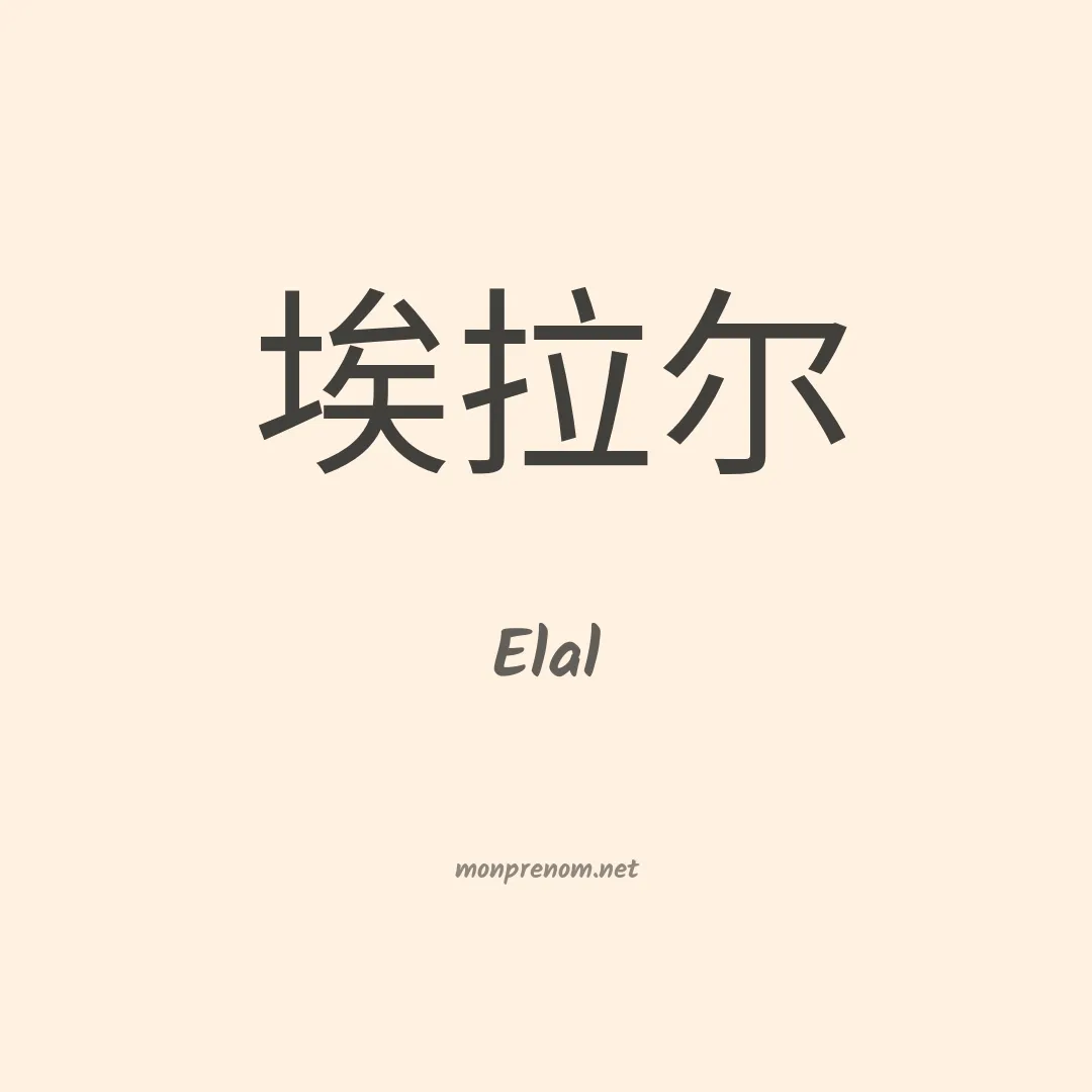 Elal en chinois