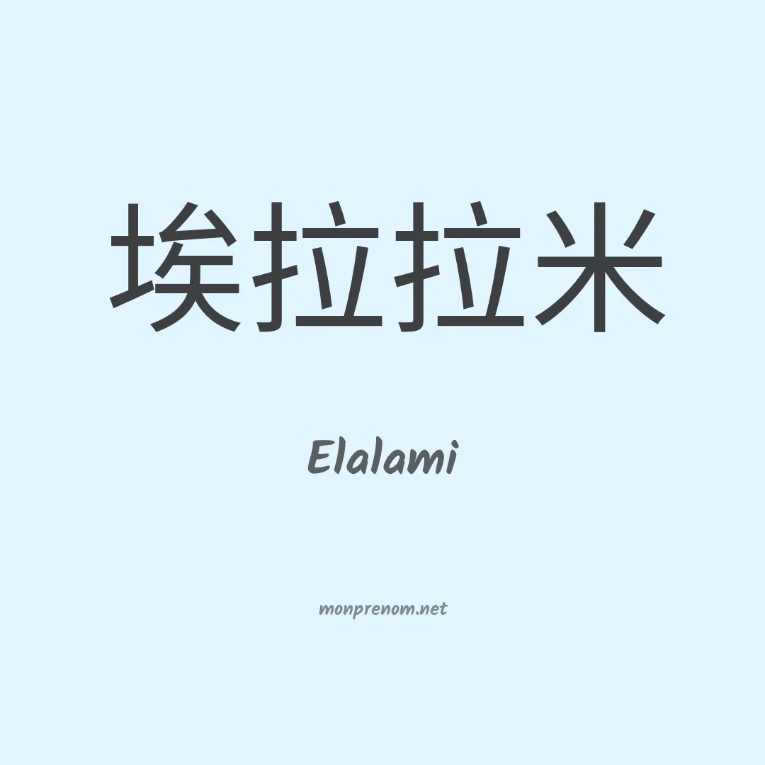 Elalami en chinois