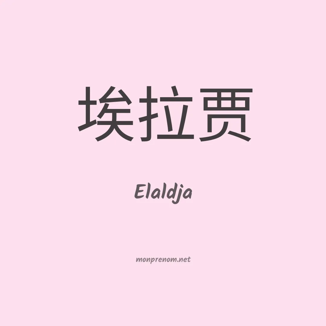 Elaldja en chinois