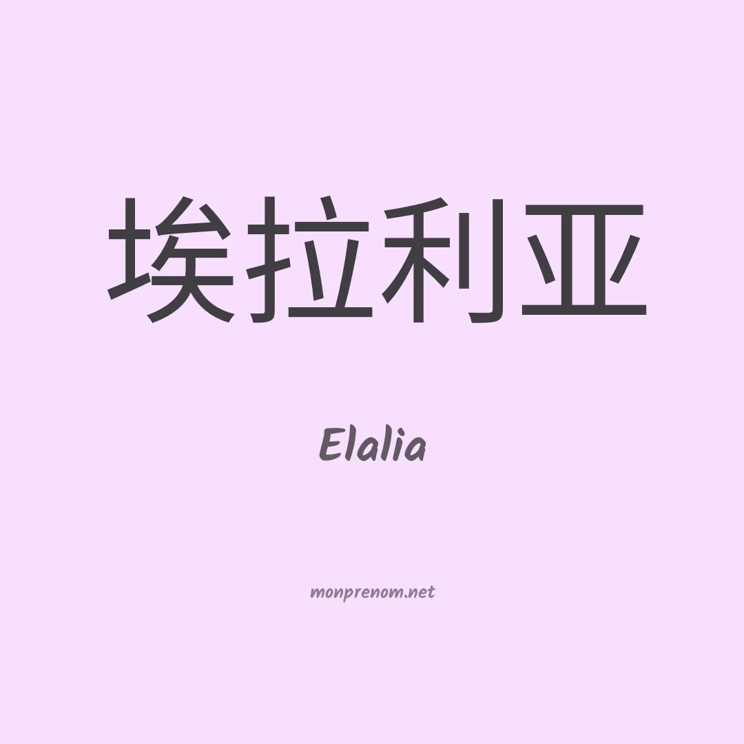 Elalia en chinois