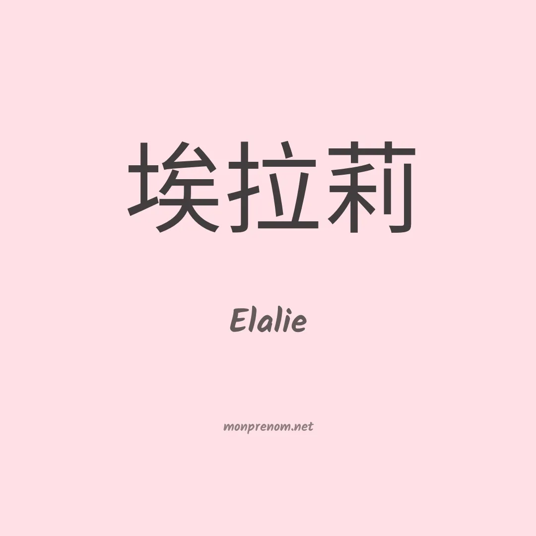 Elalie en chinois
