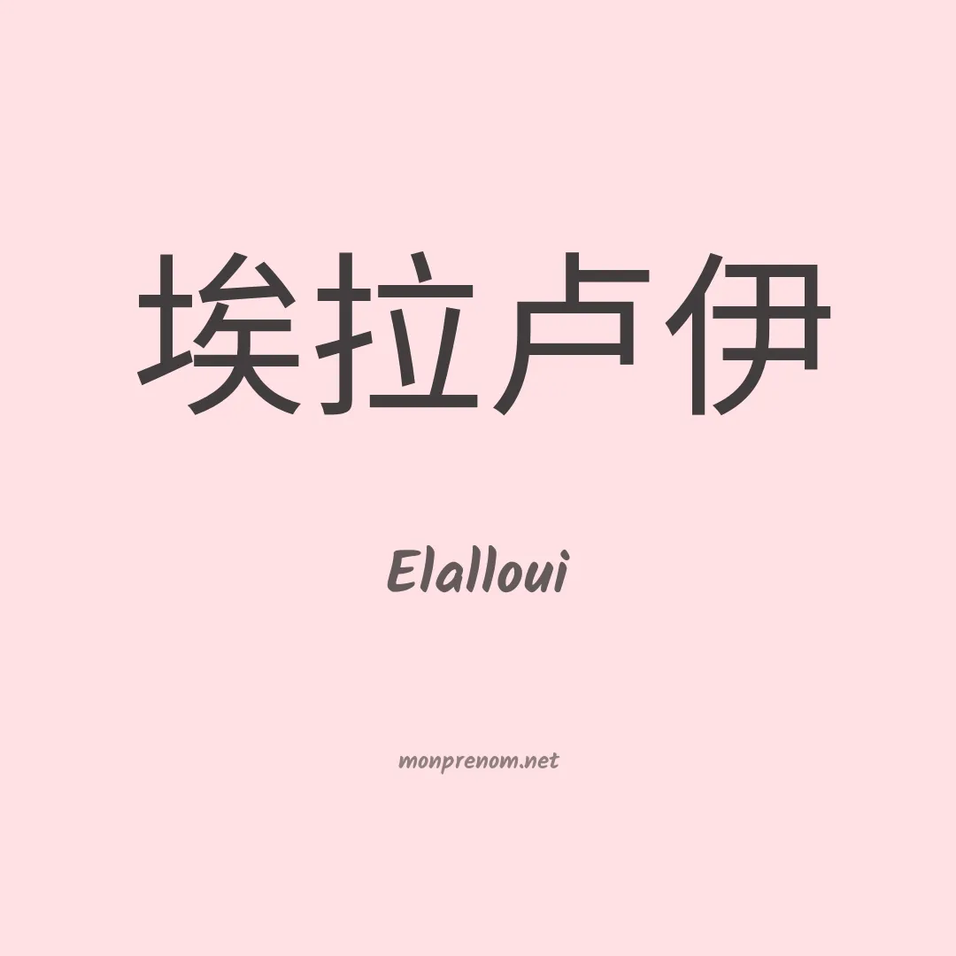 Elalloui en chinois