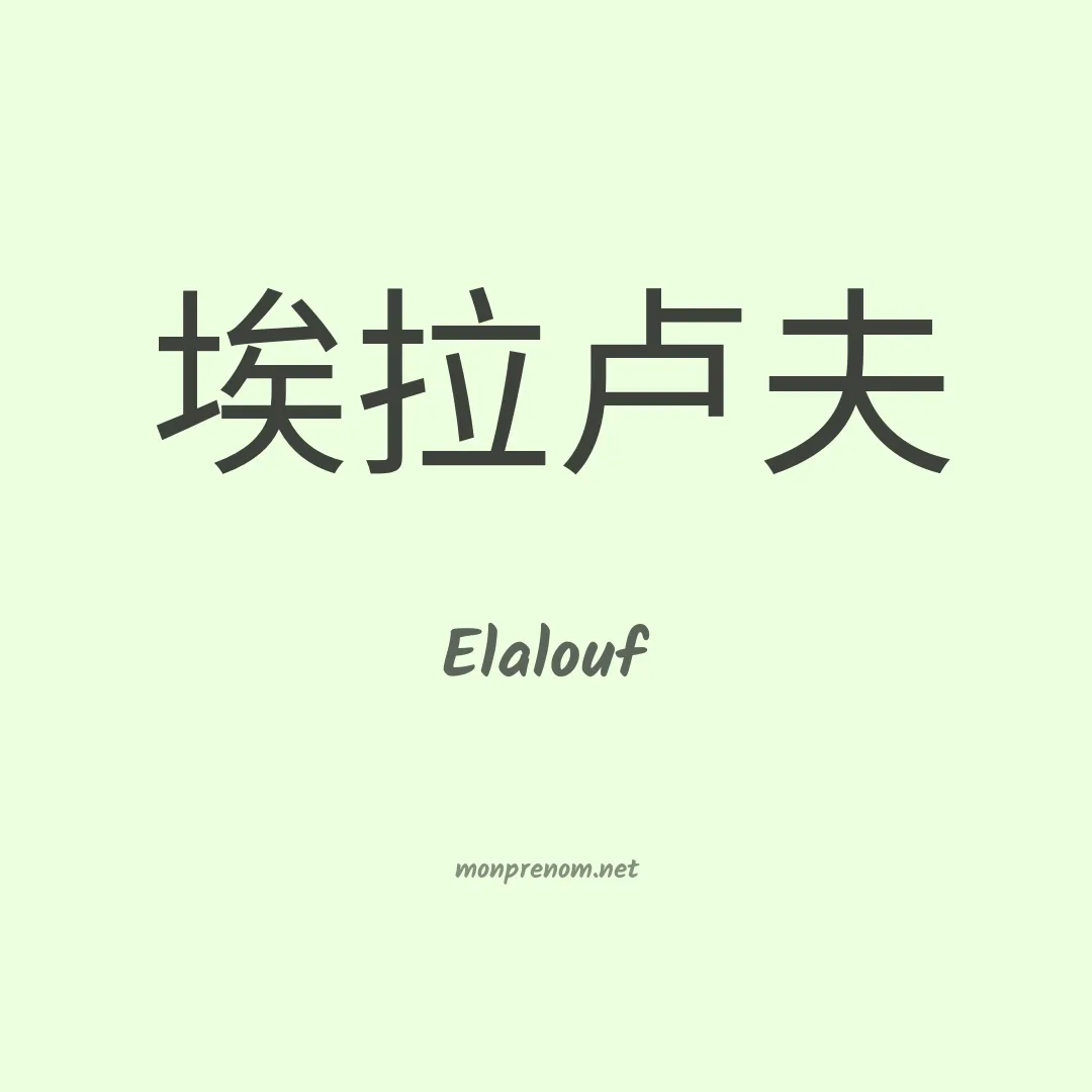 Elalouf en chinois