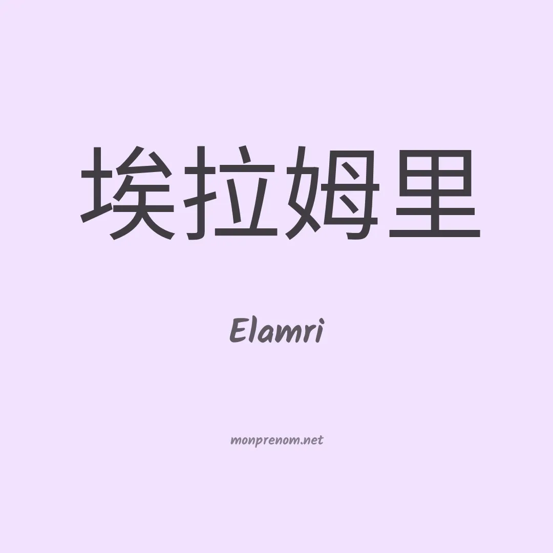 Elamri en chinois