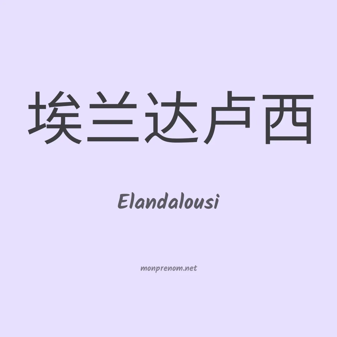 Elandalousi en chinois