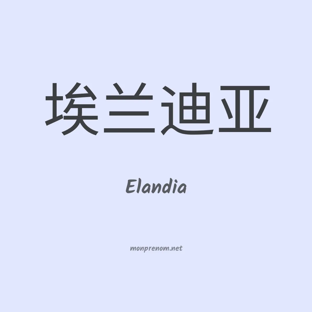 Elandia en chinois