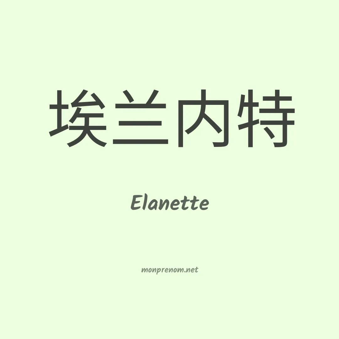 Elanette en chinois