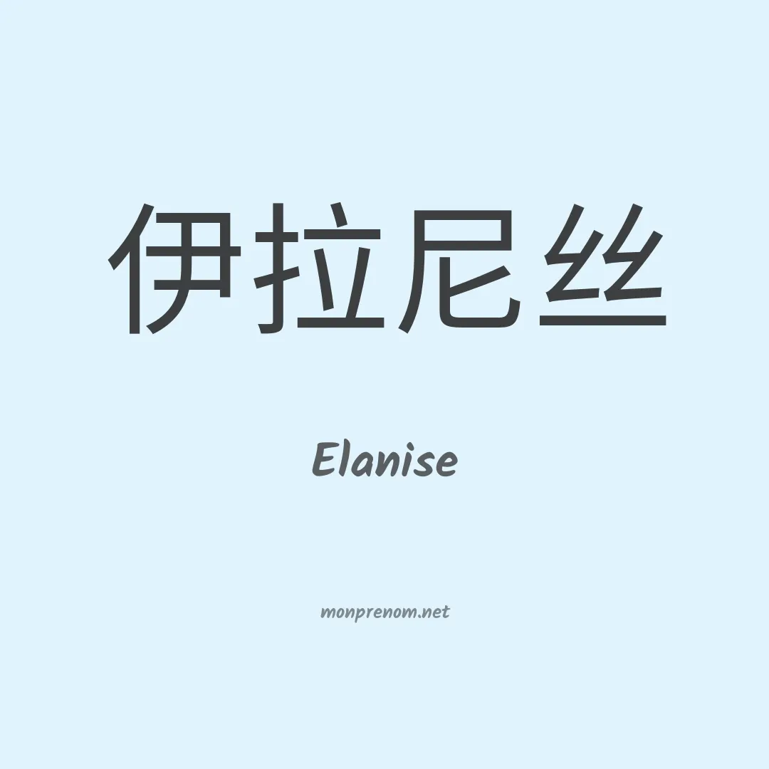 Elanise en chinois