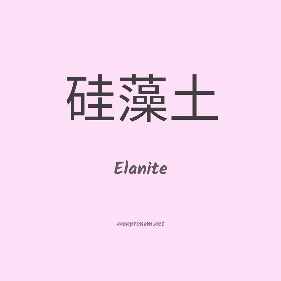 Elanite en chinois