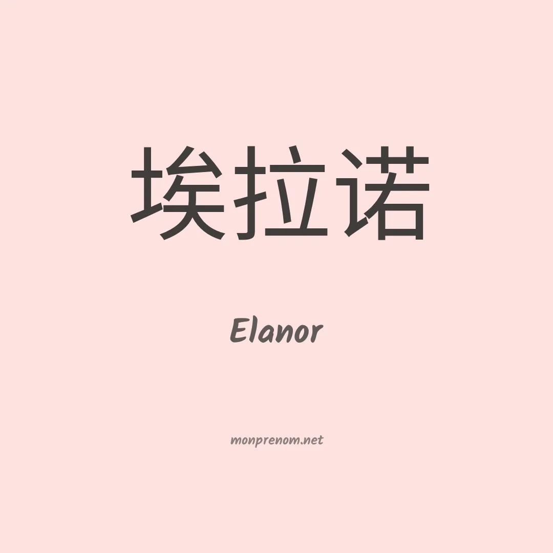 Elanor en chinois