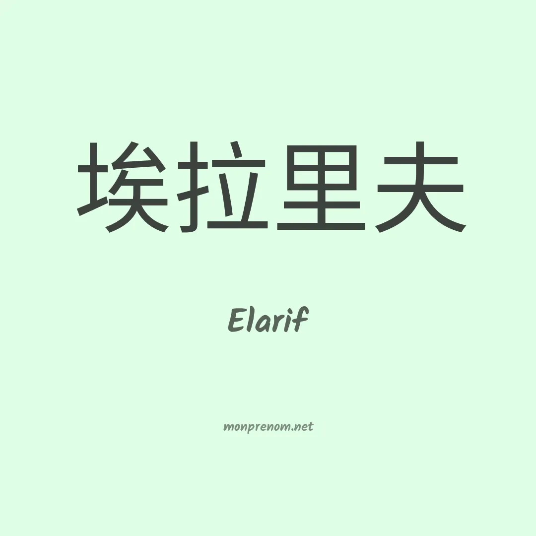 Elarif en chinois