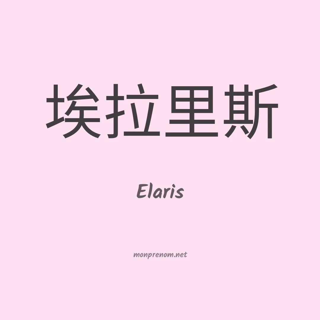 Elaris en chinois