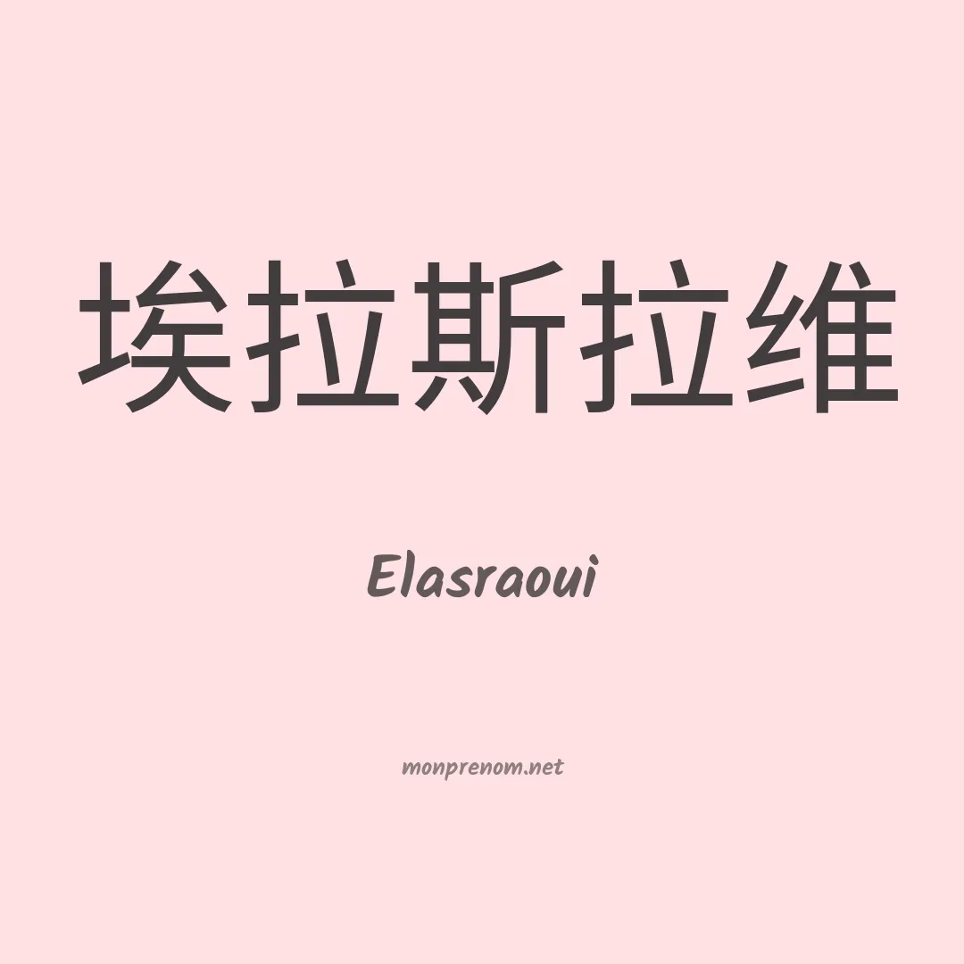 Elasraoui en chinois