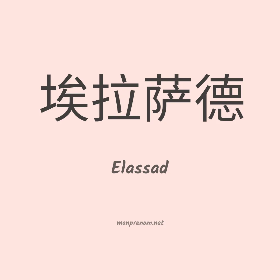 Elassad en chinois