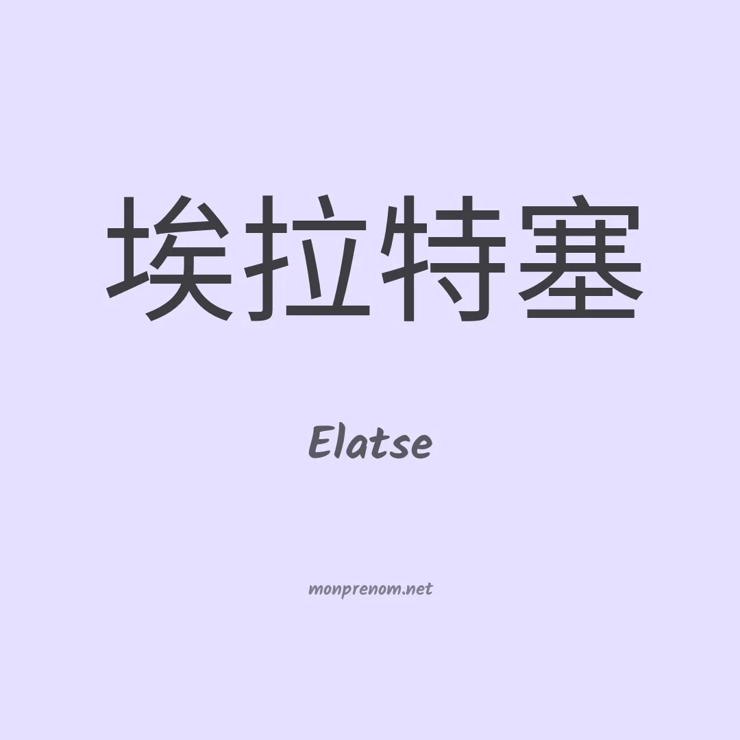 Elatse en chinois