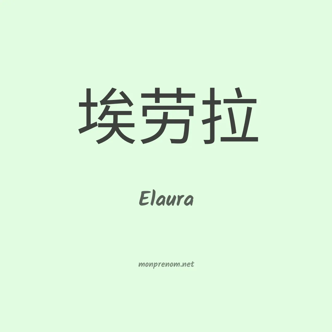 Elaura en chinois