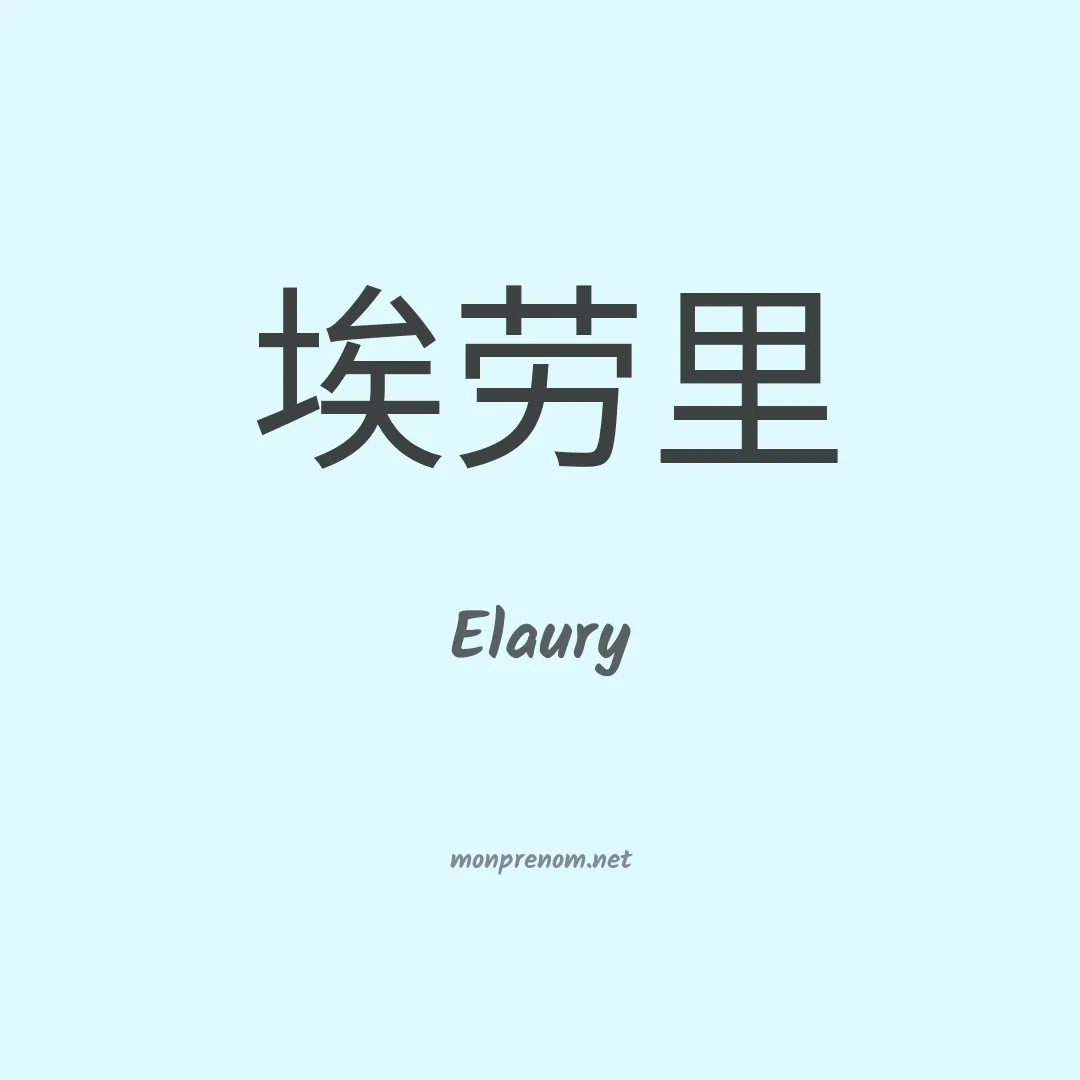 Elaury en chinois