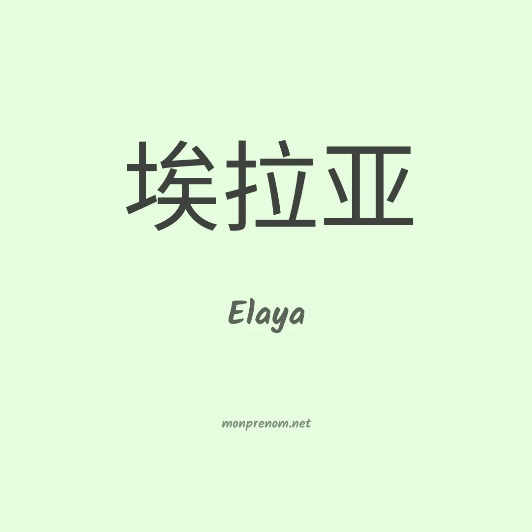 Elaya en chinois