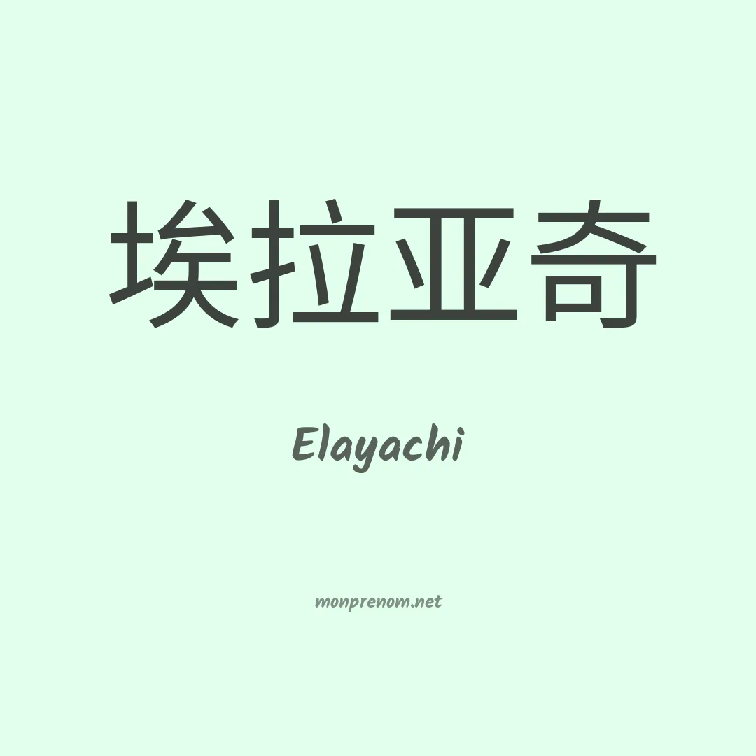Elayachi en chinois