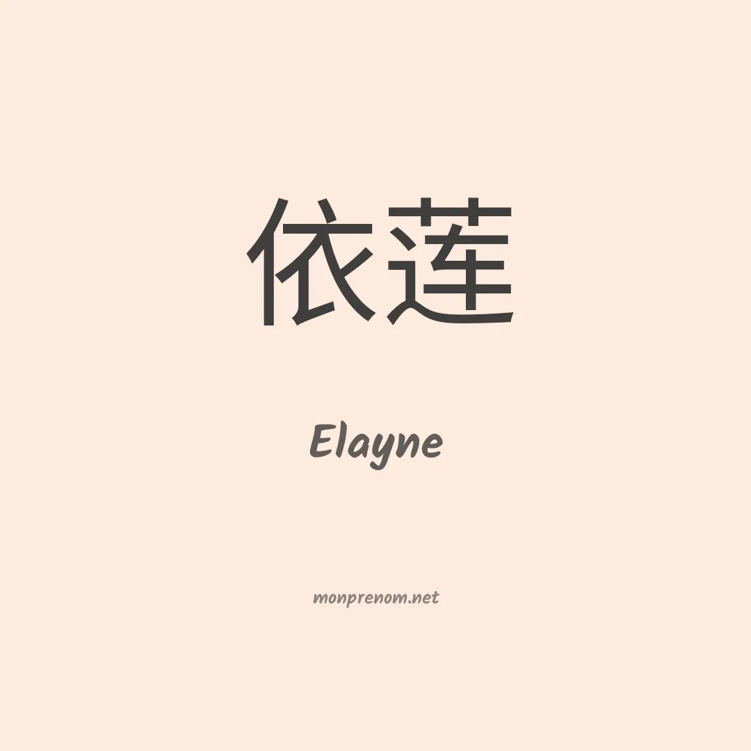 Elayne en chinois