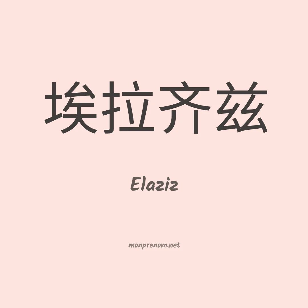Elaziz en chinois