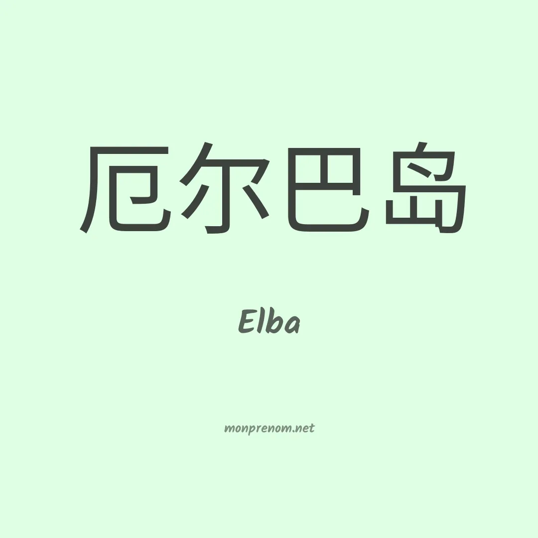 Elba en chinois