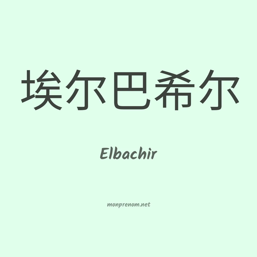 Elbachir en chinois