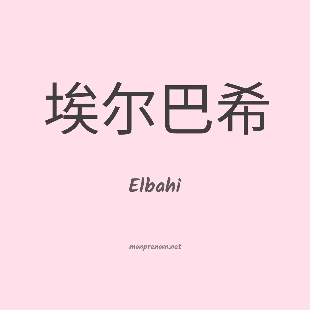 Elbahi en chinois