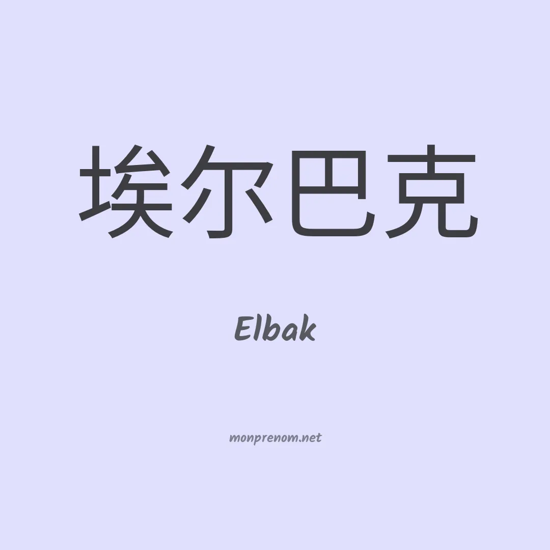 Elbak en chinois