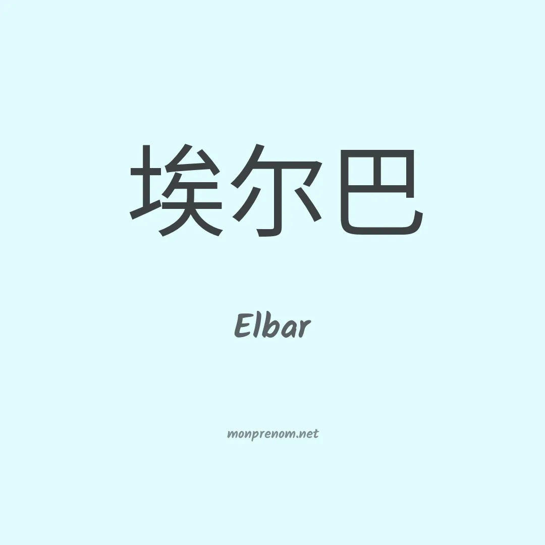 Elbar en chinois