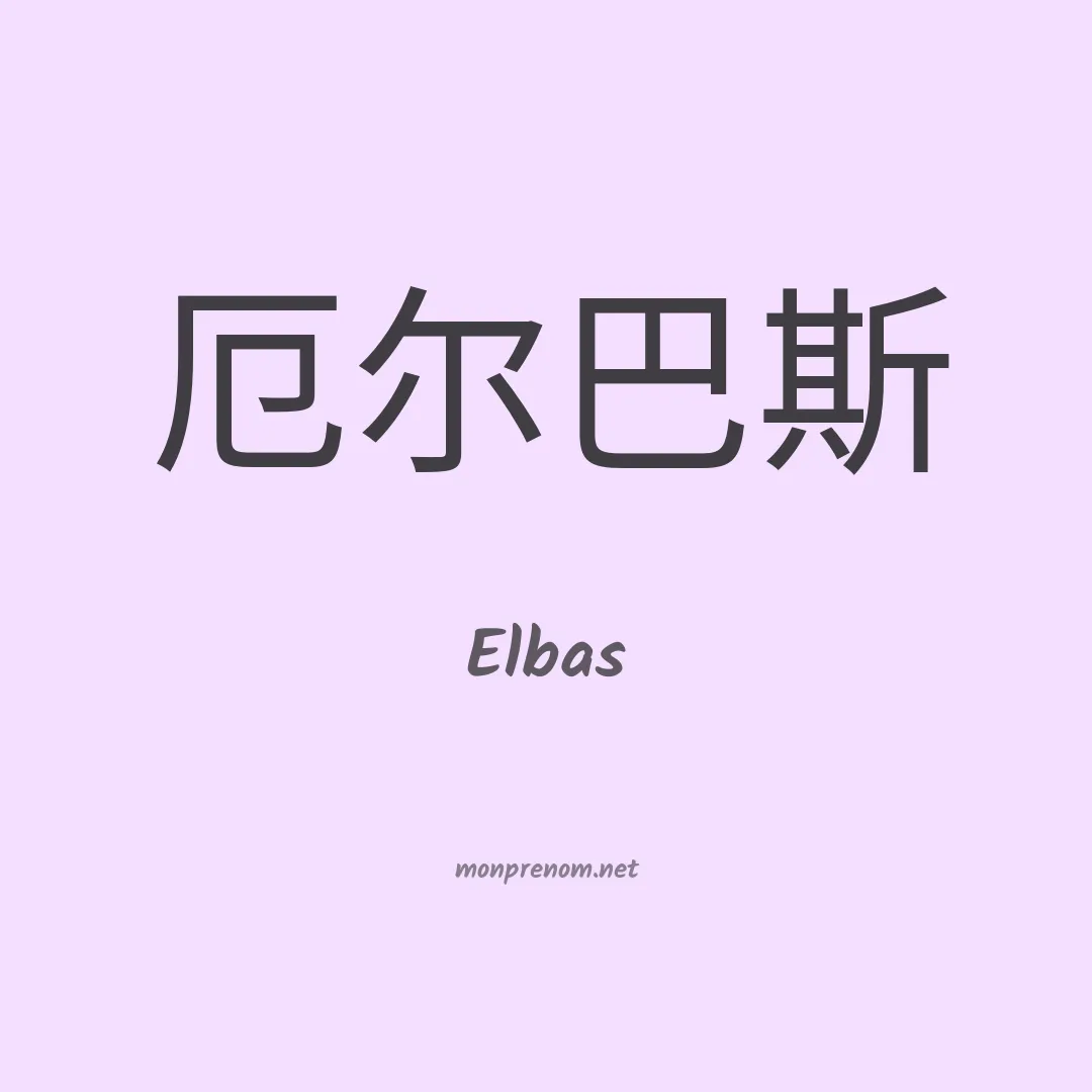Elbas en chinois