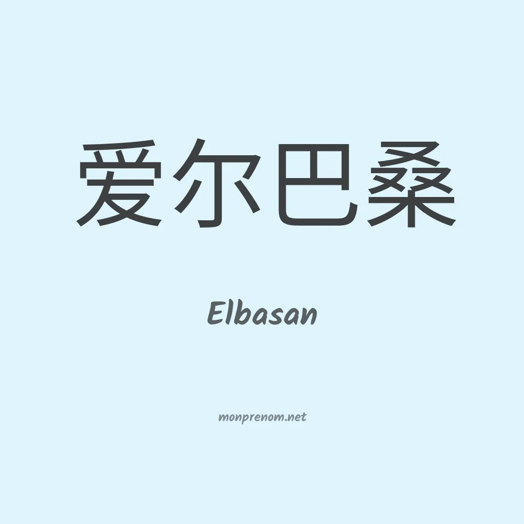 Elbasan en chinois