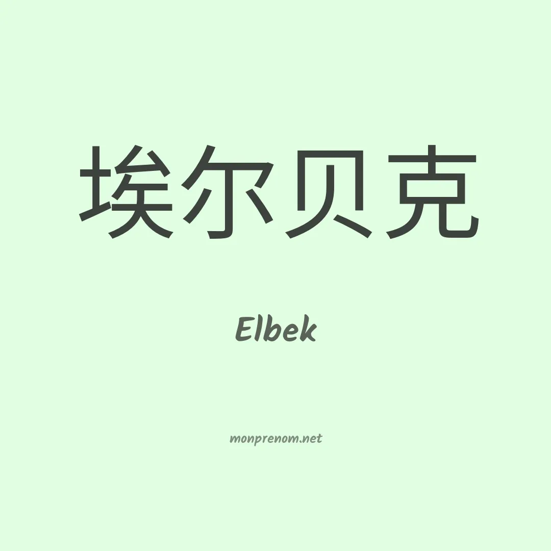 Elbek en chinois
