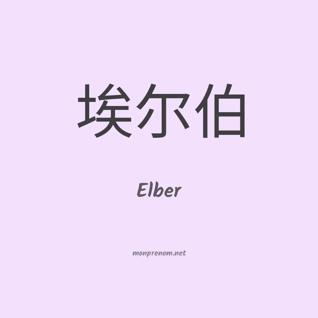 Elber en chinois