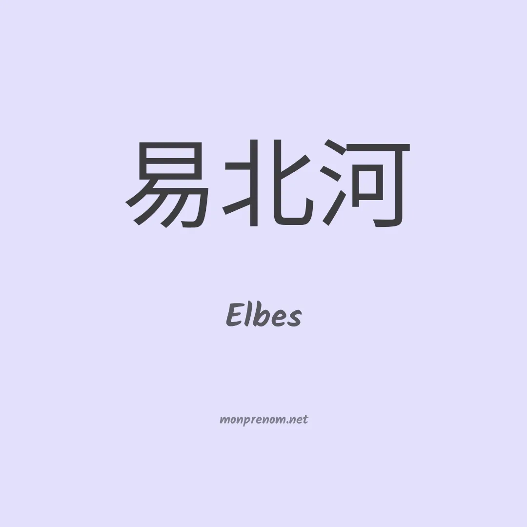 Elbes en chinois