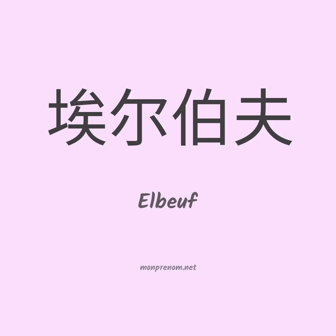 Elbeuf en chinois