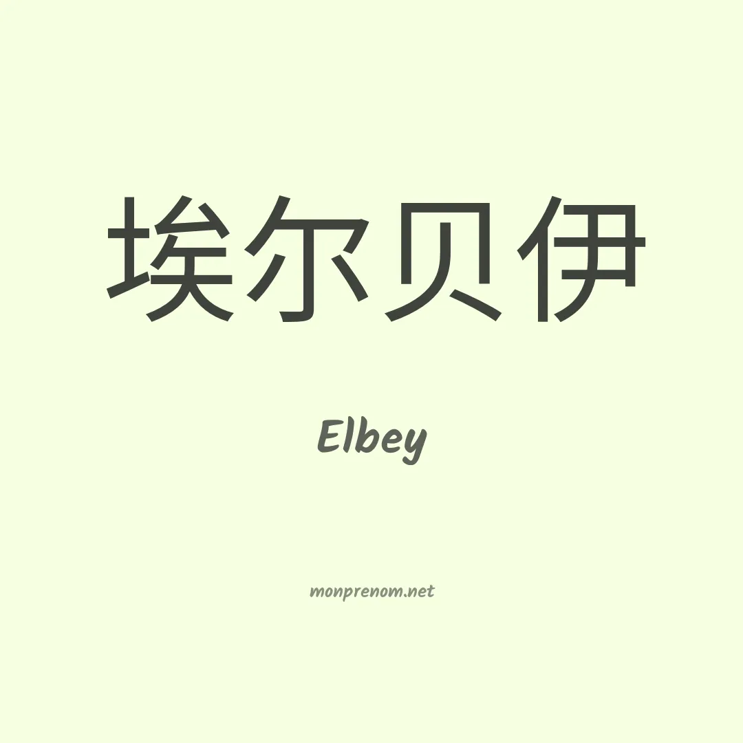 Elbey en chinois