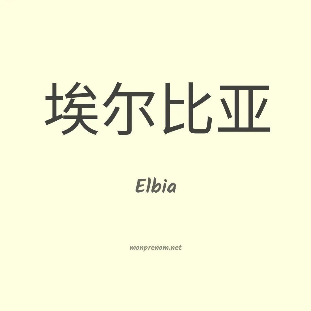 Elbia en chinois