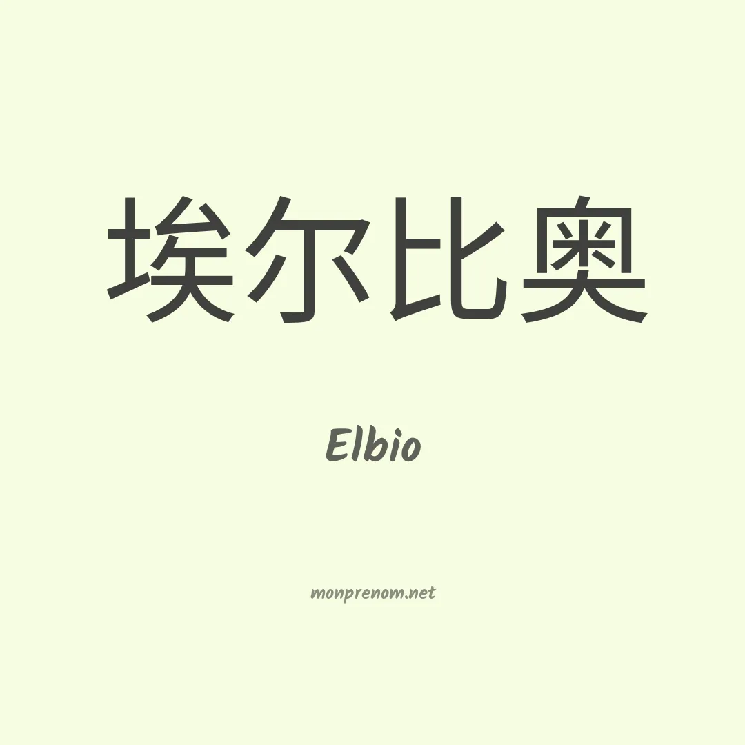 Elbio en chinois