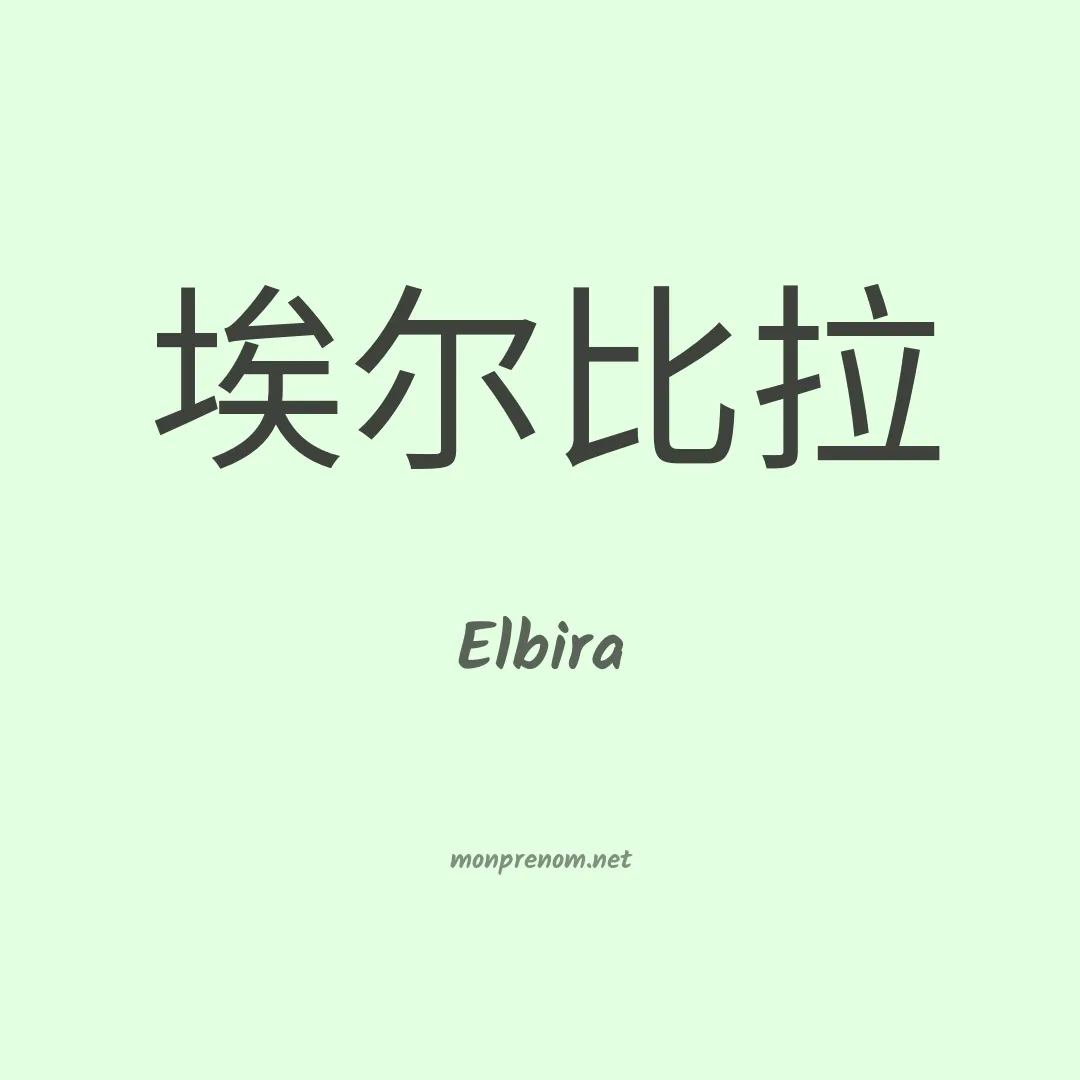 Elbira en chinois