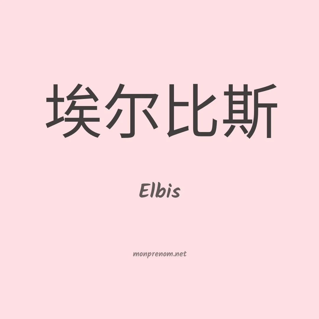 Elbis en chinois