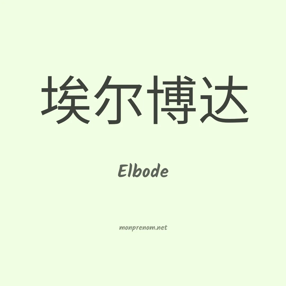 Elbode en chinois