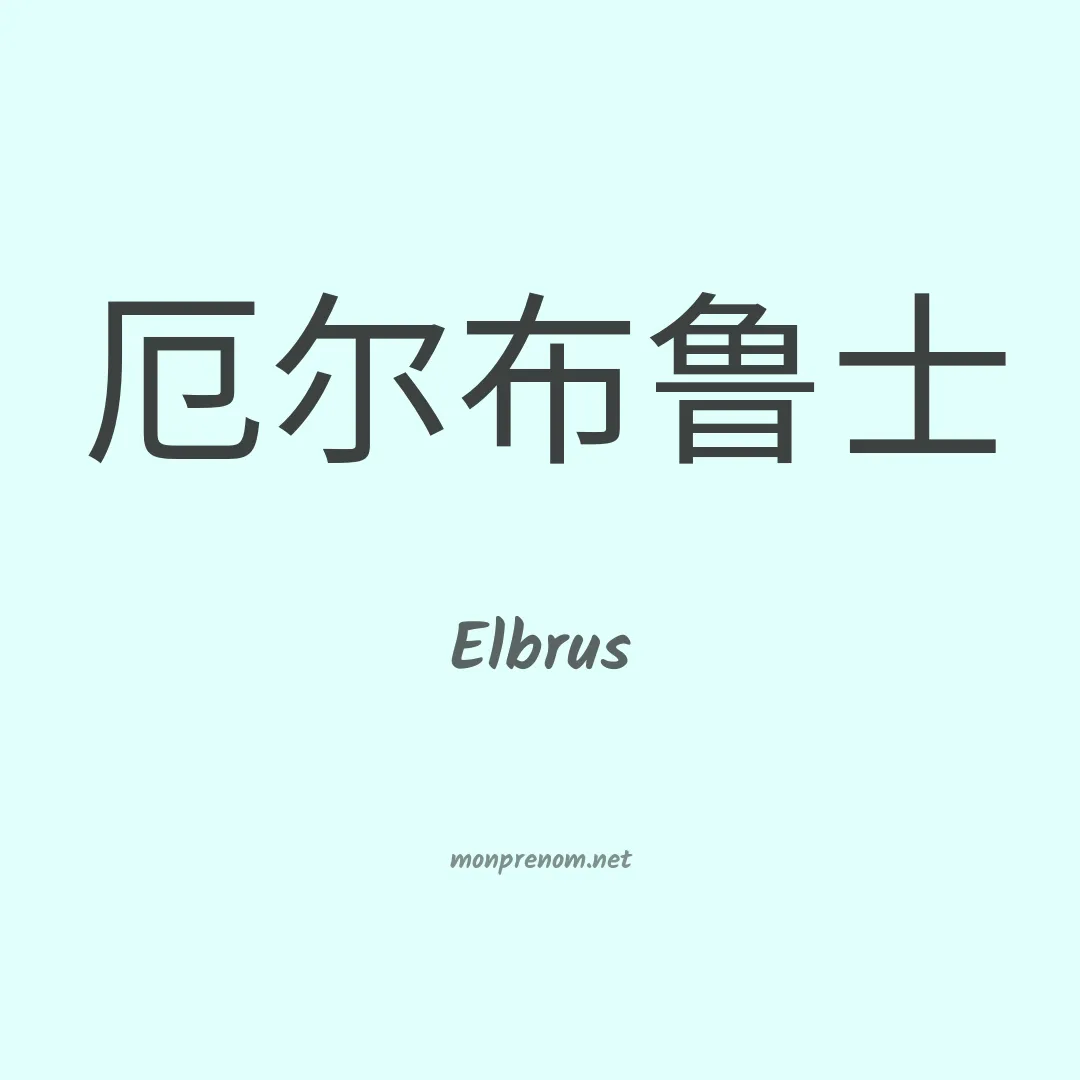 Elbrus en chinois
