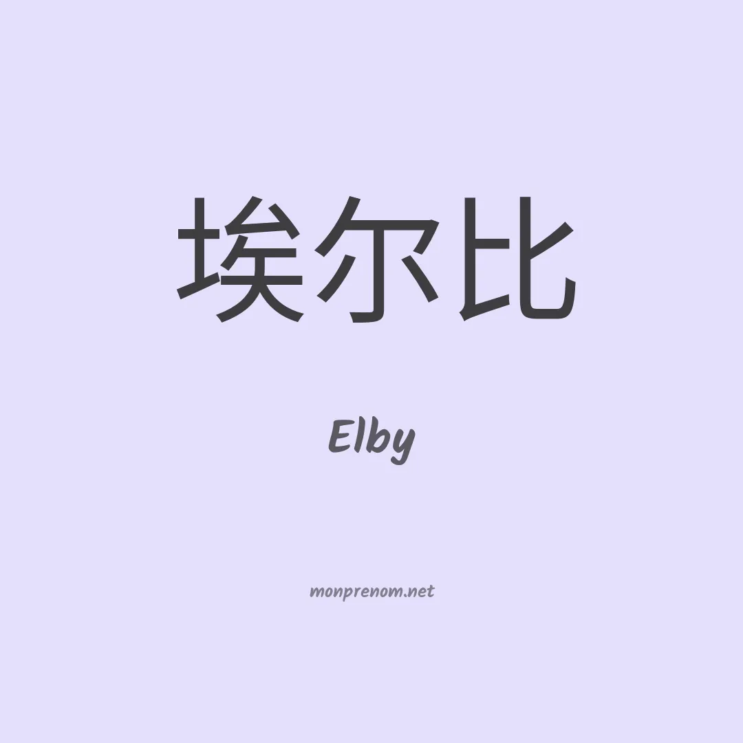 Elby en chinois