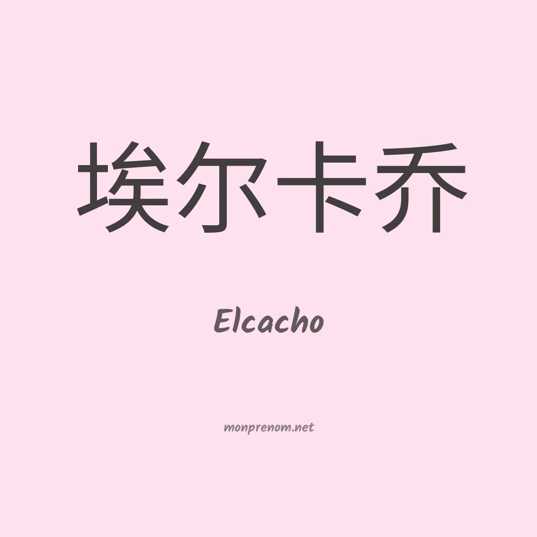 Elcacho en chinois