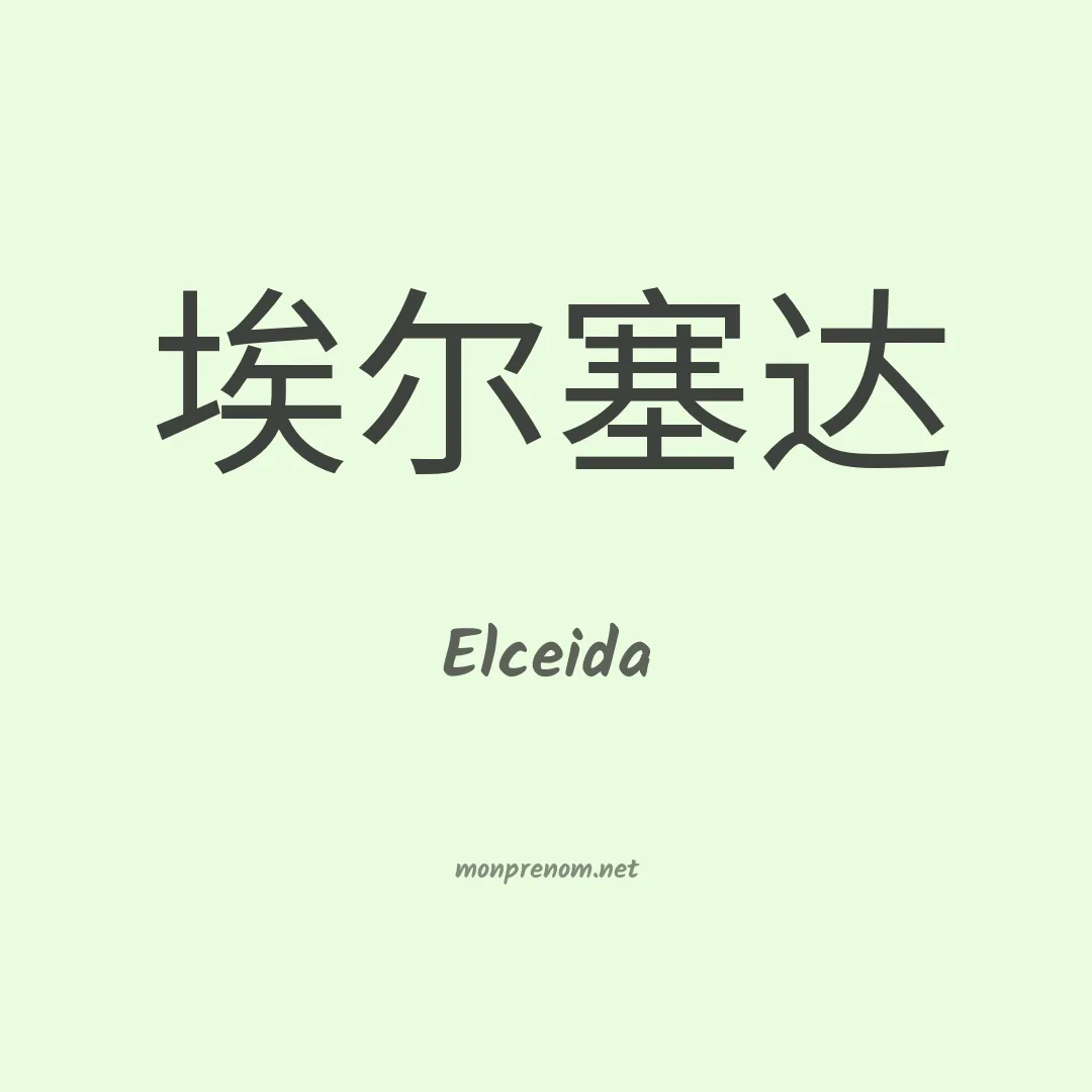 Elceida en chinois