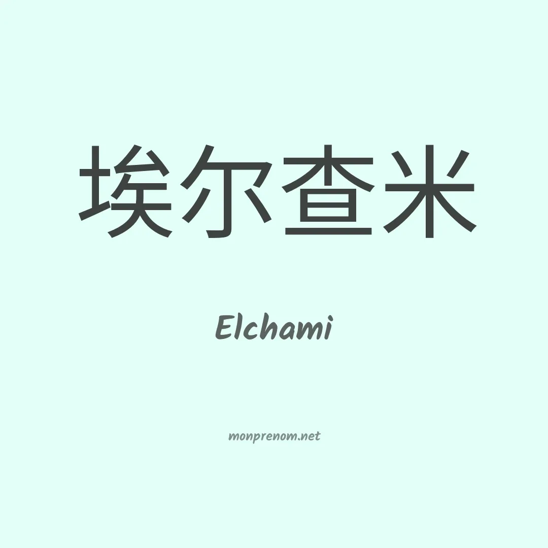 Elchami en chinois