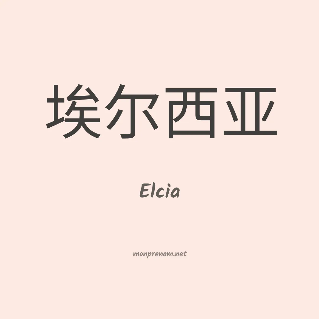 Elcia en chinois